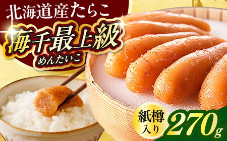 国産 極み明太子 樽 270g [ABEQ016]