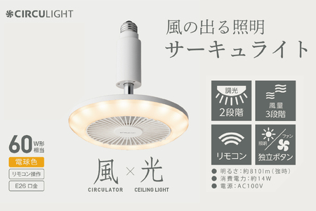 サーキュライト 風が出る照明 電球ソケットに簡単取付 調光タイプ 電球色【ドウシシャ】