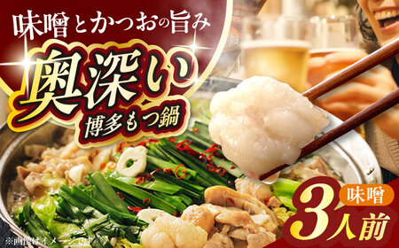 【ご家庭用】博多もつ鍋（味噌味）3人前 [ABEQ019]