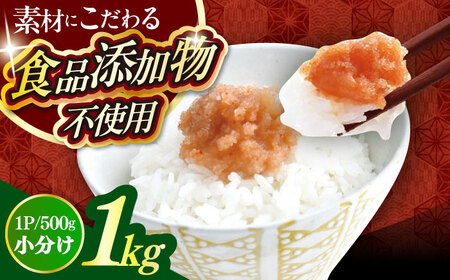 【食品添加物不使用】【お徳用】辛子明太子並切　500g×2個セット　 [ABEQ026]