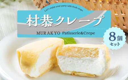 村恭のクレープ　8個セット　1036001