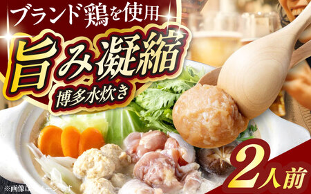 むなかた鶏使用　水炊き2人前 [ABEQ027]