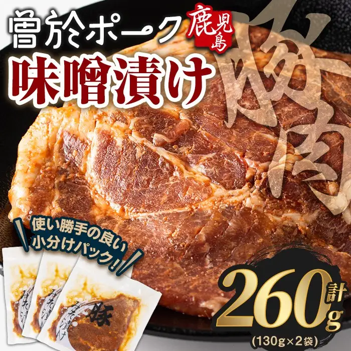 鹿児島県 曽於市産 豚肉 曽於ポーク みそ漬け 計260g(130g×2袋)【Rana】A789-01