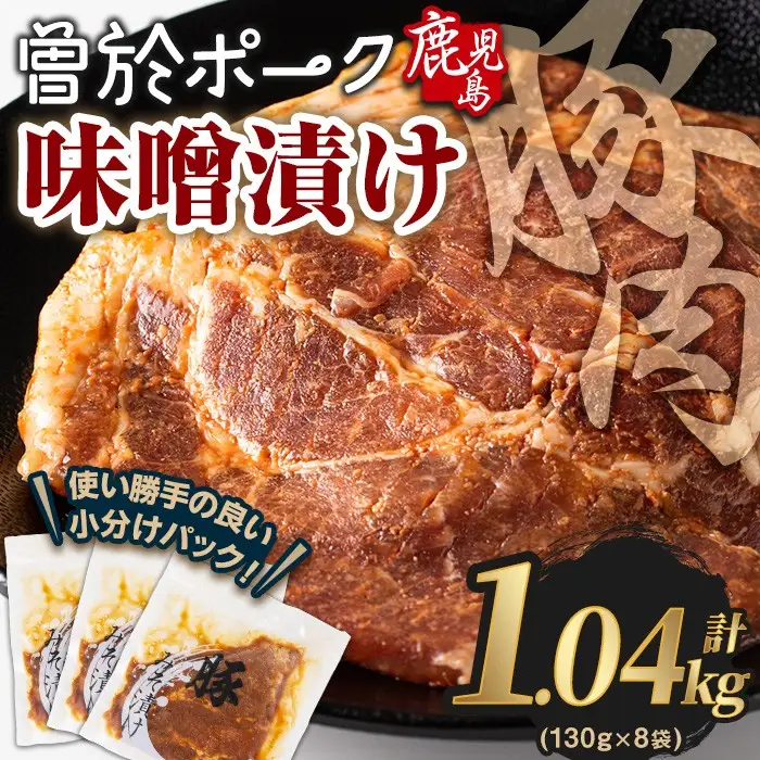 鹿児島県 曽於市産 豚肉 曽於ポーク みそ漬け 計1.04kg(130g×8袋)【Rana】A789-03