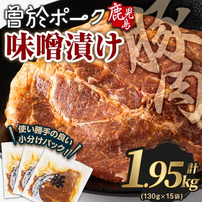 鹿児島県 曽於市産 豚肉 曽於ポーク みそ漬け 計1.95kg(130g×15袋)【Rana】A789-04
