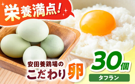 安田養鶏場のたまごタフラン 30個入り [AKHN005]たまご