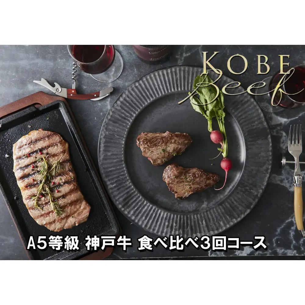 ＜定期便3回＞ A5等級神戸牛 極上2種食べ比べコース【神戸ぐりる工房】（隔月でお届け）