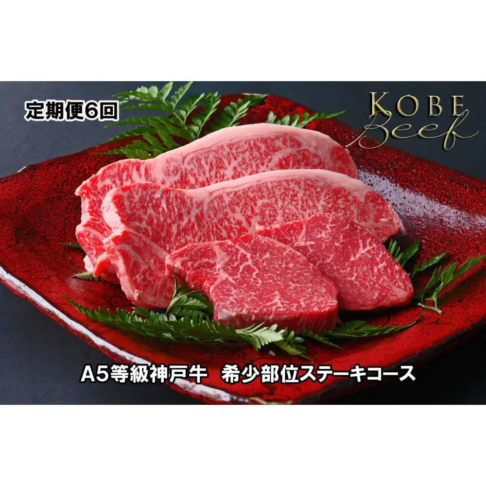 ＜定期便6回＞ A５等級神戸牛　希少部位ステーキコース 【神戸ぐりる工房】（隔月でお届け）