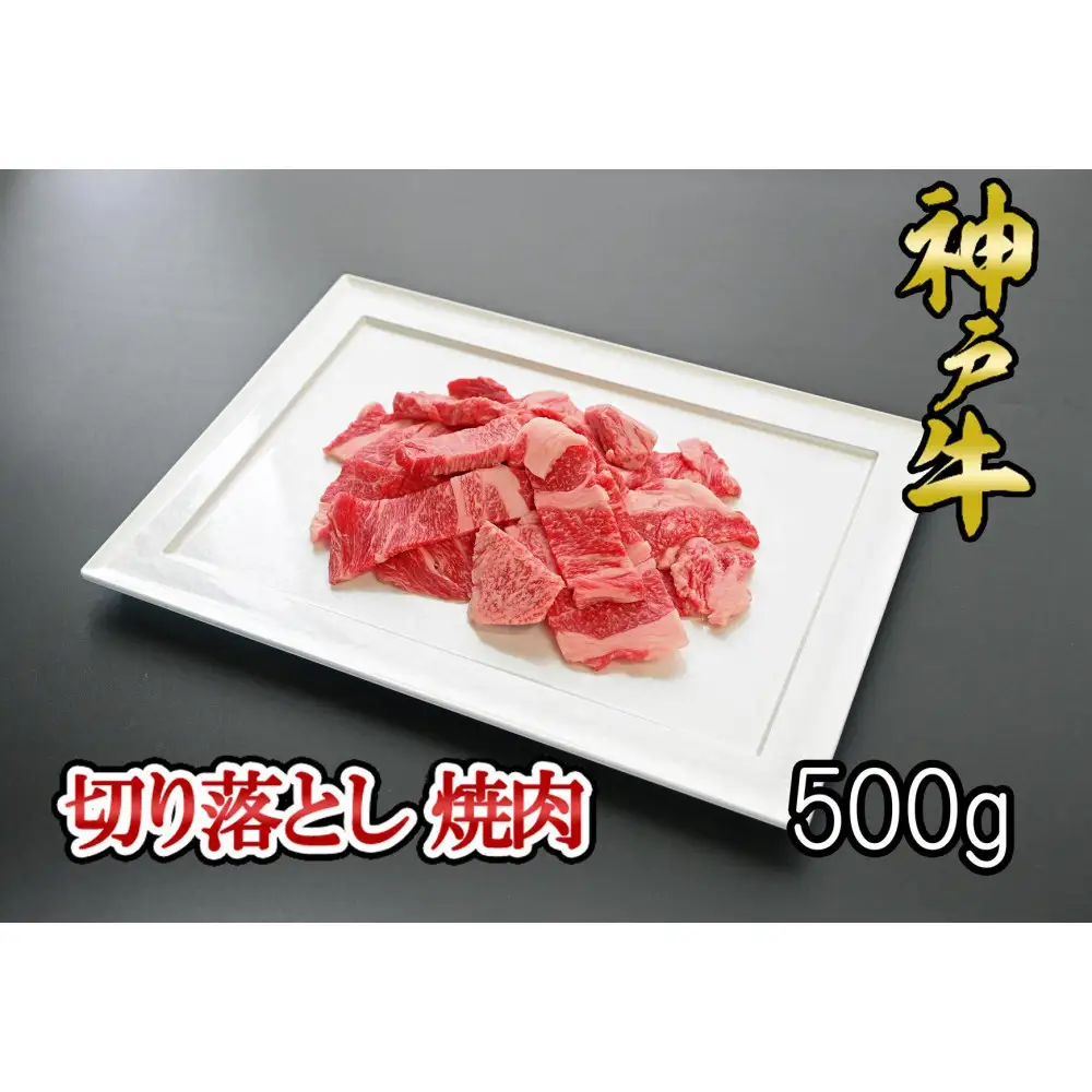 神戸牛 焼肉用 厚切り落とし  500g (BBQ 不揃い 切り落し 訳あり)キングミート