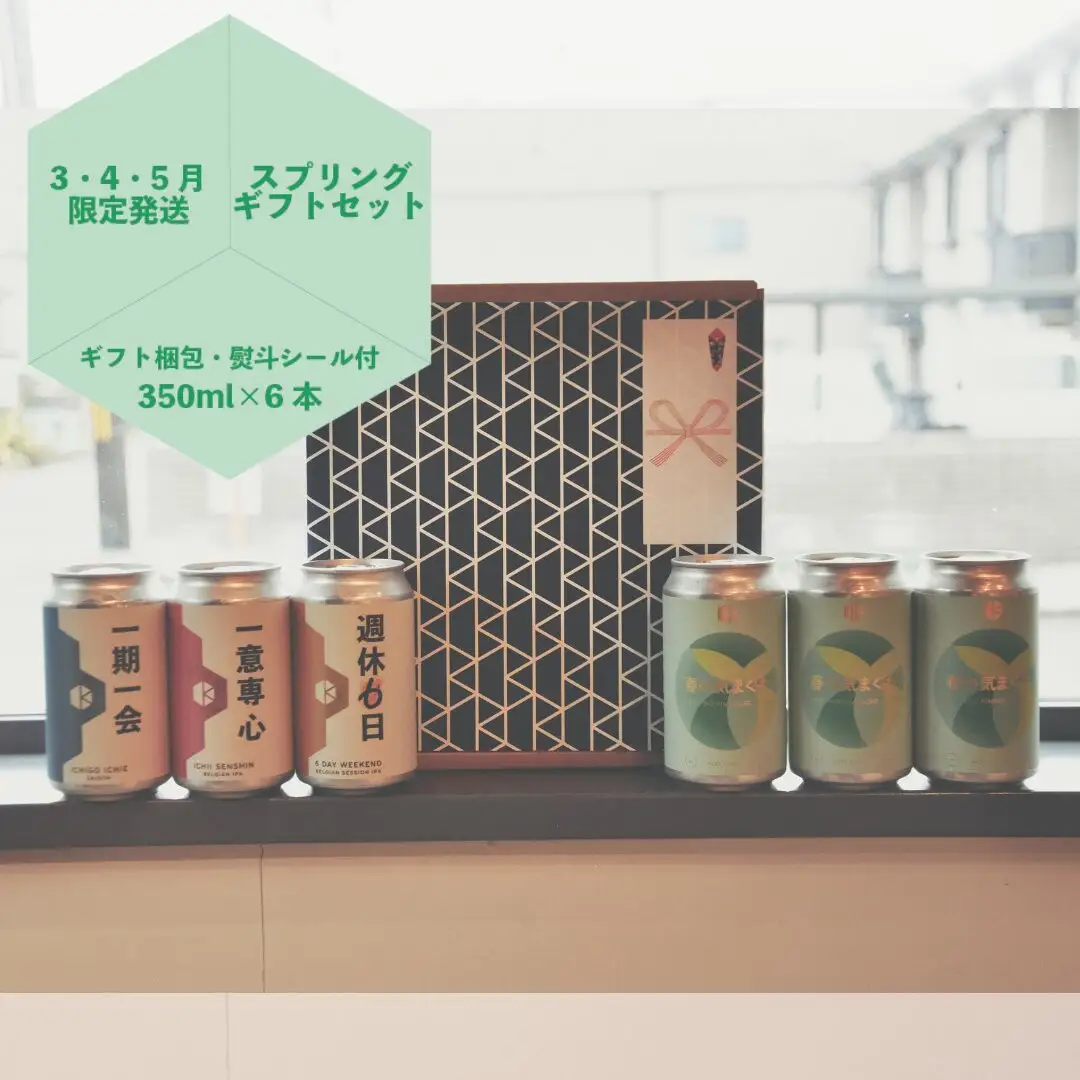季節のクラフトビールギフトセット(6本入)｜地ビール  ベルギー×アメリカスタイル 人気