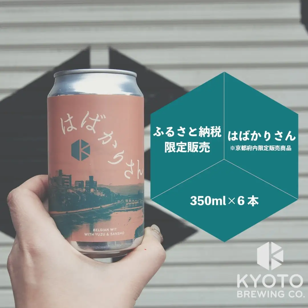 京都発のクラフトビール！京都限定 はばかりさん 6本セット｜地ビール  ベルギー×アメリカスタイル 人気