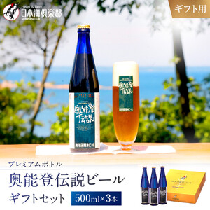 【ギフト用】プレミアムボトル奥能登伝説ビールギフトセット