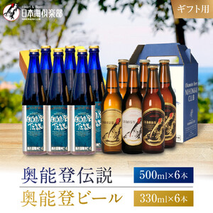 【ギフト用】奥能登ビール330ml×6本、奥能登伝説500ml×6本セット