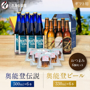 【ギフト用】奥能登ビール500ml×6本、奥能登伝説500ml×6本、おつまみ6セット