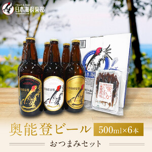 【復興支援】奥能登ビール500ml瓶×6本　プラスおつまみセット