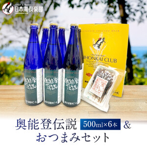 【復興支援】奥能登伝説500ml×6本プラスおつまみセット