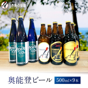 【復興支援】奥能登ビール500ml×9本セット