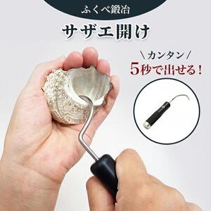 【復興支援】港町の鍛冶屋サザエ開け