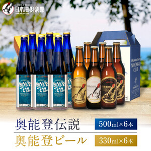 【復興支援】奥能登ビール330ml×6本、奥能登伝説500ml×6本セット