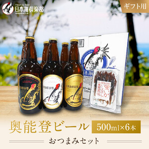 【ギフト用】奥能登ビール500ml瓶×6本　プラスおつまみセット