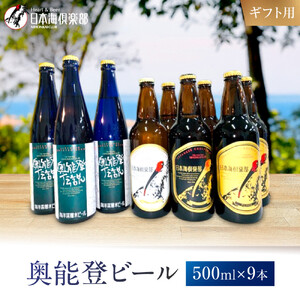 【ギフト用】奥能登ビール500ml×9本セット