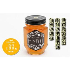 【復興支援】国産はちみつ 「ＨＡＲＵ」  天然無添加  百花  １６０ｇ