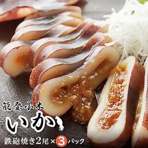 【復興支援】【能登小木いか】いかの鉄砲焼き2尾×3パック