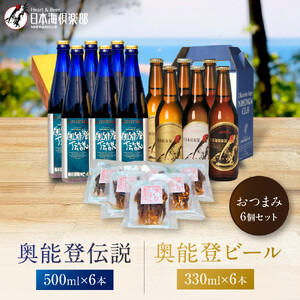 【復興支援】奥能登ビール500ml×6本、奥能登伝説500ml×6本、おつまみ6セット