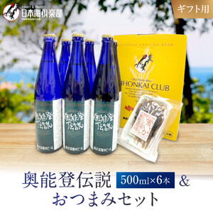 【ギフト用】奥能登伝説500ml×6本プラスおつまみセット