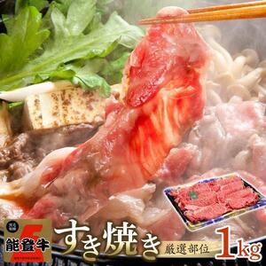 【復興支援】A4・A5能登牛すき焼きしゃぶしゃぶ用厳選部位1kg
