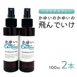 【復興支援】【ヘアケア】かゆいのかゆいの飛んでいけ 100ml×2本