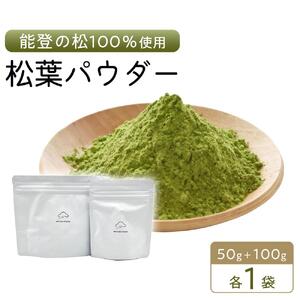 【復興支援】【能登産】松葉パウダー100g＋50g