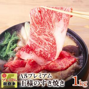 【復興支援】【A５プレミアム】能登牛 『王様のすき焼き』 １kg