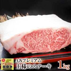 【復興支援】【A５プレミアム】能登牛『王様ステーキ』 １kg