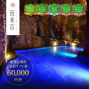 【復興支援】能登九十九湾百楽荘　宿泊ギフト券（60,000円分）