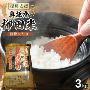 【復興支援】【令和7年度産】奥能登柳田米 能登ひかり3kg