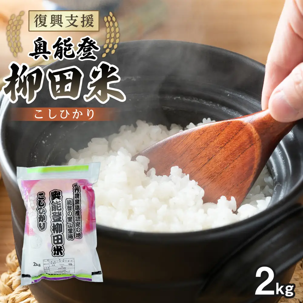【復興支援】【令和7年度産】奥能登能登柳田米こしひかり 2kg