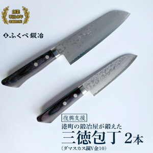 【復興支援】港町の鍛冶屋　三徳包丁2本（ダマスカス鋼V金10）170mm・135mm