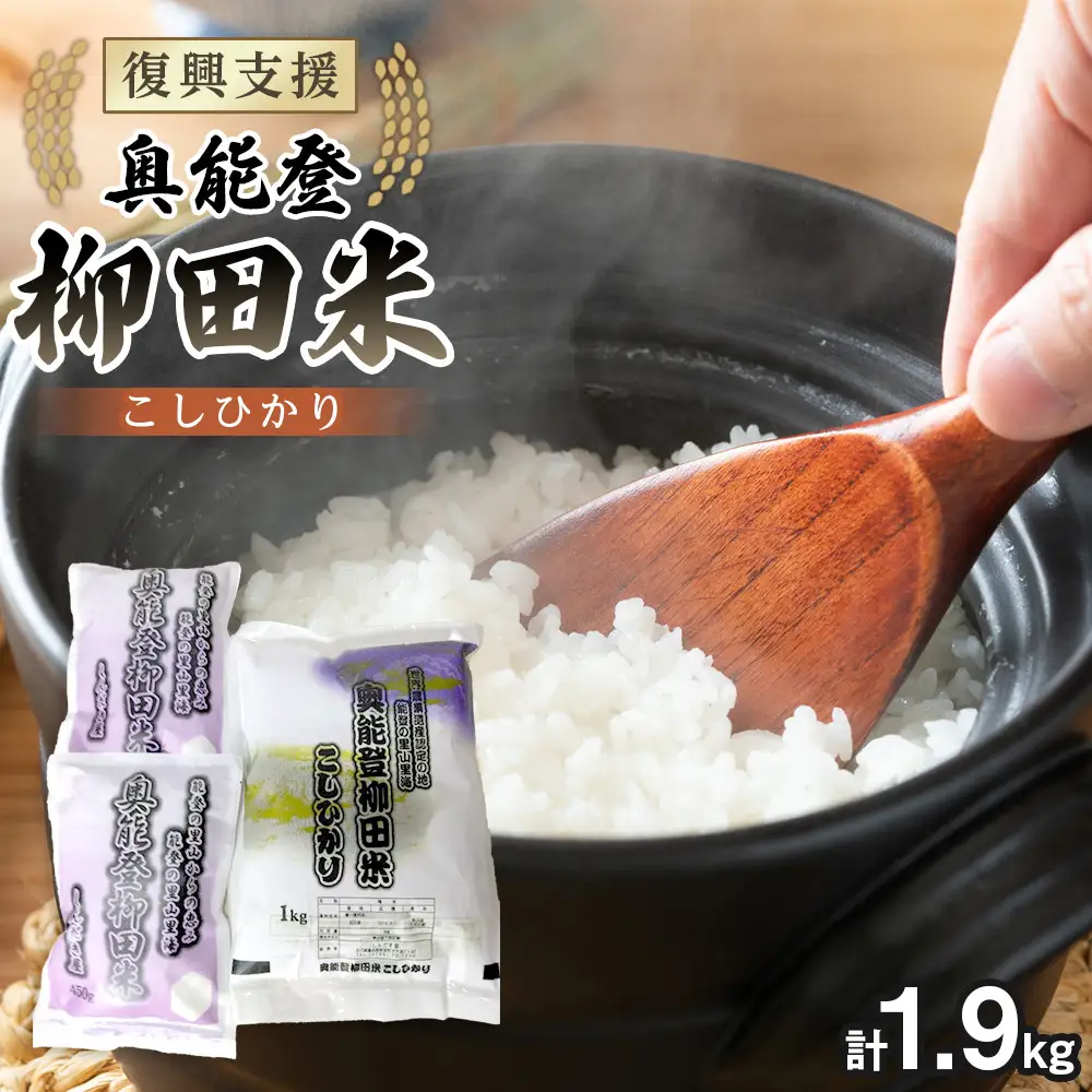 【復興支援】【令和7年産】奥能登柳田米こしひかりS2（1kg、450g×2）合計1.9kg