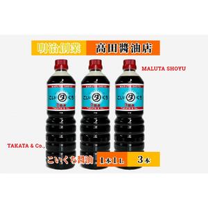 【復興支援】高田醤油店  こいくち醤油  1L×3本セット