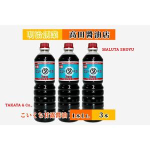 【復興支援】高田醤油店  こいくち甘露醤油  1L×3本セット