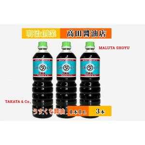 【復興支援】高田醤油店  うすくち醤油  1L×3本セット
