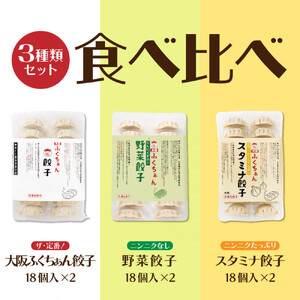 【大阪名物】大阪ふくちぁん餃子 冷凍生餃子 餃子食べ比べ3種類セット