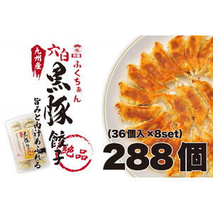 【大阪名物】大阪ふくちぁん黒豚餃子 冷凍生餃子 288個 ［36個入×8セット］