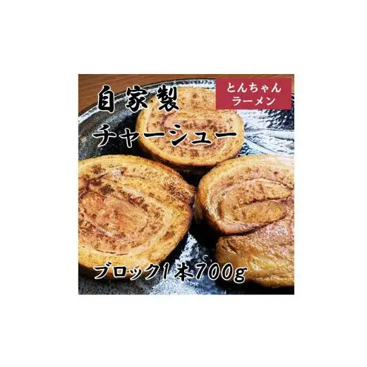 自家製チャーシュー（ブロック1本約700g）