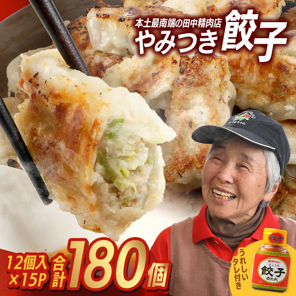 《リピーター続出！》佐多の田中肉屋 ニンニクたっぷりやみつき餃子 180個（12個入×15P） 餃子のタレ2本付き TA-1 | ぎょうざ 餃子 ギョウザ 豚肉 ひき肉 にんにく スタミナ餃子 焼くだけ 簡単 小分け 大容量 手作り お惣菜 おかず 冷凍 鹿児島県 南大隅町 田中精肉店