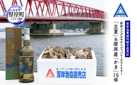 厚岸シングルモルトジャパニーズウイスキー「立夏」＆厚岸産「かき」15個　ウイスキー マルえもん LLサイズ 殻付き 洋酒 お酒 晩酌 魚介類 牡蠣 カキ 貝 貝類 詰め合わせ セット 北海道 厚岸町