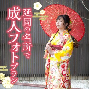 延岡の名所で成人フォトプラン N0178-YG0117