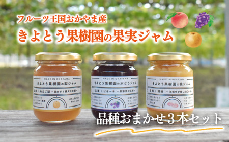 【2026年9月以降順次発送】果樹園こだわりの果実ジャム3種 (岡山県産) 【KF-K004-03】