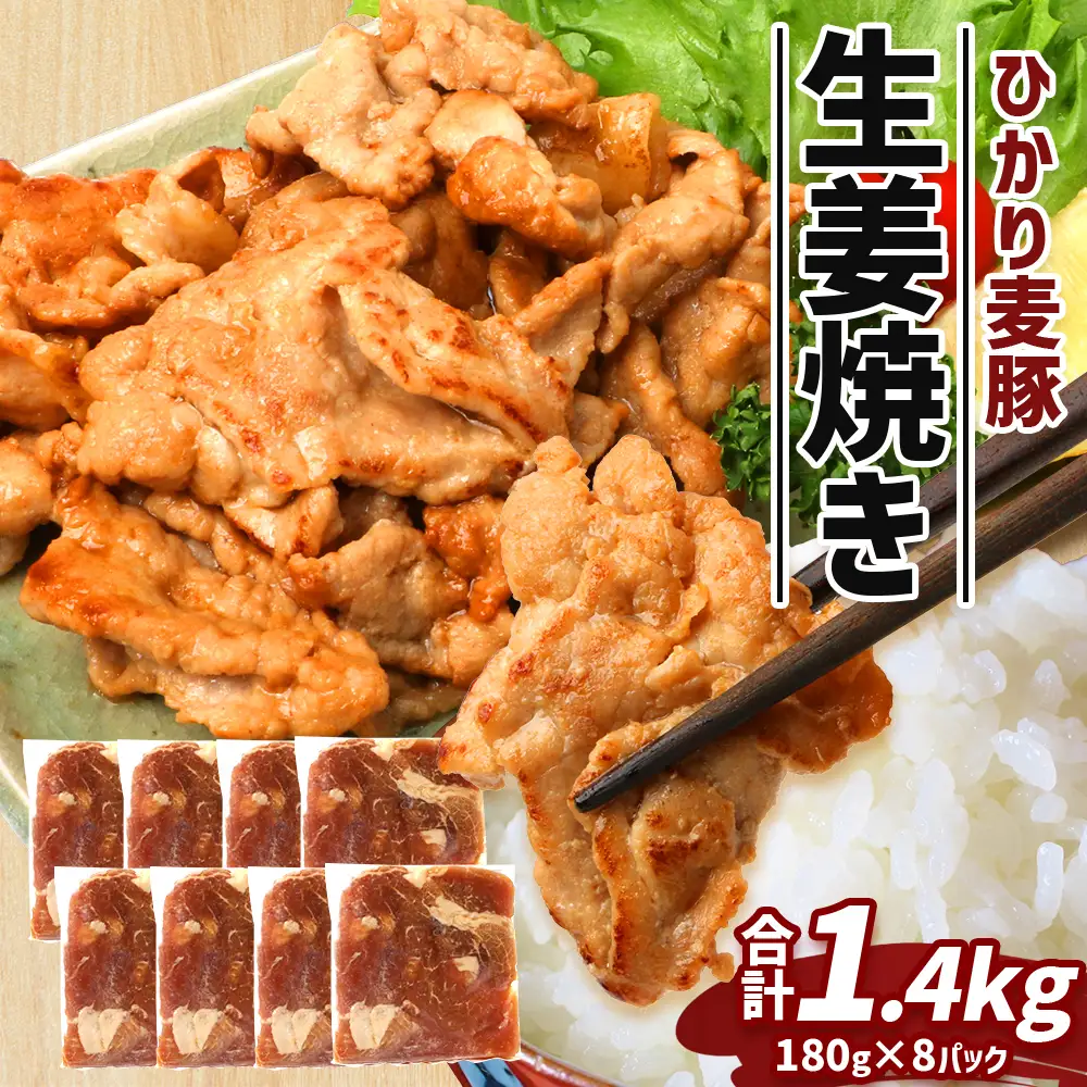 鹿児島県産 ひかり麦豚 生姜焼き 計約1.4kg （180g×8パック）トレーなし 冷凍 HM-5 | 肉 お肉 にく 豚肉 モモ肉 冷凍 解凍して焼くだけ 真空冷凍 新鮮 小分け おかず お弁当 甘み おいしい 産地直送 鹿児島県 南大隅町 ひかり麦豚直売所